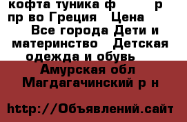 кофта-туника ф.Unigue р.3 пр-во Греция › Цена ­ 700 - Все города Дети и материнство » Детская одежда и обувь   . Амурская обл.,Магдагачинский р-н